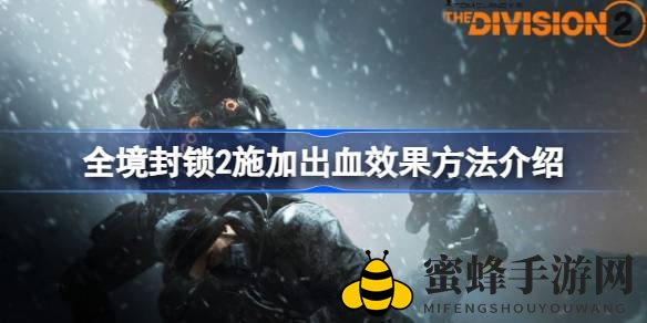全境封锁2出血技巧揭秘：轻松掌控战斗，玩转出血状态