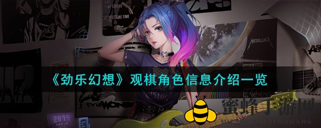 《劲乐幻想》观棋：键盘侠的乐坛传奇，揭秘手游魅力之旅