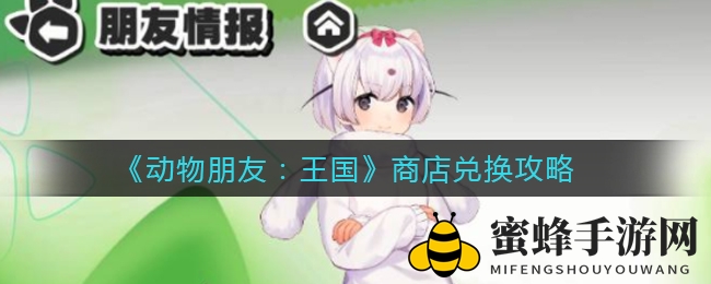 《动物朋友：王国》商店兑换攻略揭秘，轻松提升战斗力！