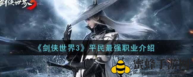 《剑侠世界3》平民最强职业介绍