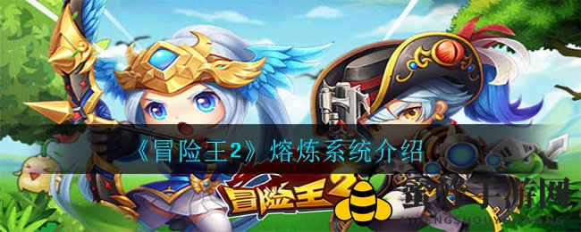 《冒险王2》熔炼系统介绍