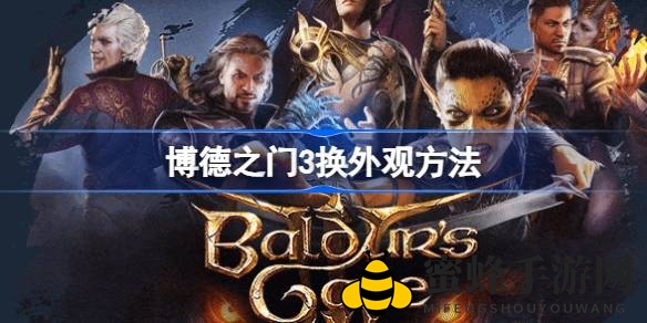 《博德之门3》角色造型大揭秘：自由搭配，焕新自我