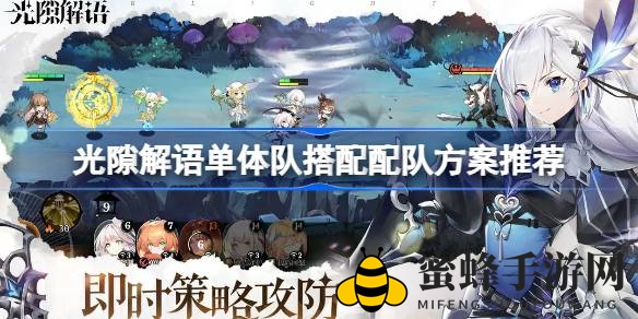 《光隙解语》手游：揭秘高效单体队伍搭配技巧，助你轻松通关挑战