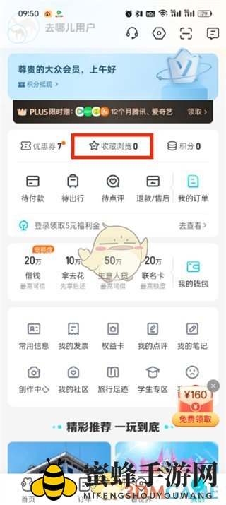 《去哪儿旅行》收藏查看方法