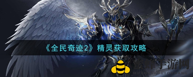 《全民奇迹2》揭秘：轻松召唤神秘精灵，助力冒险之旅