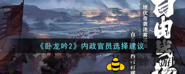 《卧龙吟2》内政官员攻略：揭秘选择技巧助你战略巅峰