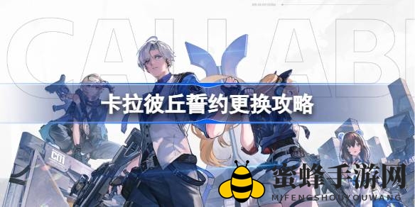《卡拉彼丘》新手攻略：一招轻松换誓约，开启冒险新篇章