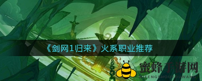 《剑网1归来》揭秘：火系侠士刀棍齐飞，江湖风云再起