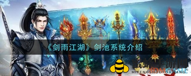 《剑雨江湖》手游剑池系统深度解析：升级攻略与玩法揭秘