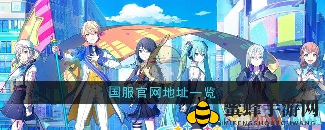 《初音未来缤纷舞台》国服官网揭秘，独家攻略畅享音乐冒险之旅