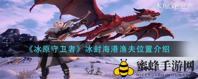 《冰原守卫者》冰封海港渔夫藏身揭秘，轻松成为冰原王者攻略分享