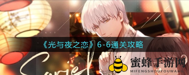 《光与夜之恋》6-6攻略详解