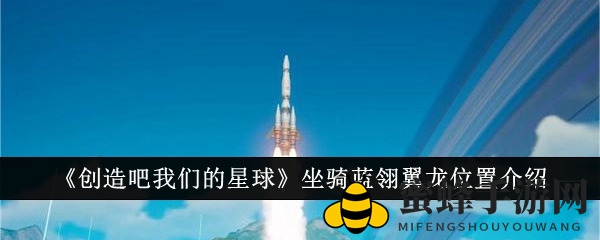 探寻神秘蓝翎翼龙：坐标揭秘与捕捉攻略大公开