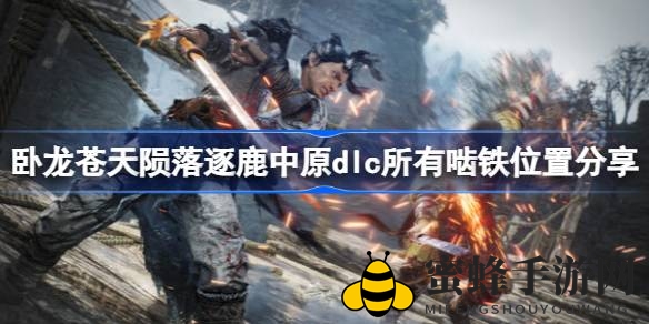 《卧龙：苍天陨落》逐鹿中原DLC啮铁寻宝攻略大揭秘