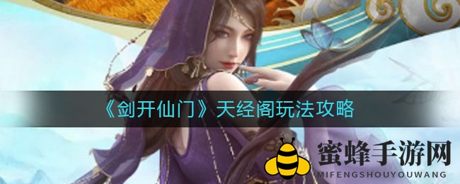 《剑开仙门》天经阁玩法攻略