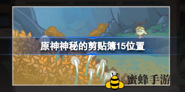 《原神》神秘剪贴簿15藏身之地揭秘，跟着攻略轻松找到！