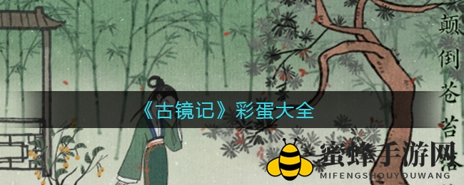 《古镜记》宝藏揭秘：探寻神秘彩蛋攻略，解锁隐藏惊喜