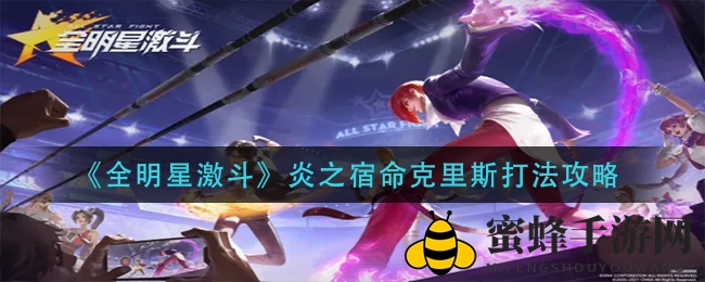 《全明星激斗》炎之宿命克里斯BOSS挑战攻略，奶妈+收割者，轻松制胜