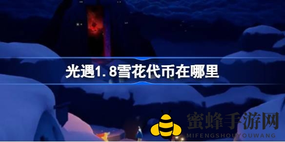《光遇》宴会节：雪花代币攻略大揭秘，一网打尽搜集秘籍