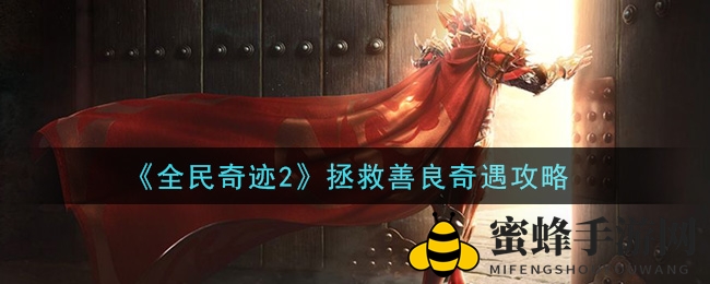 奇迹大陆寻医者：揭秘《全民奇迹2》仁慈之心奇遇之旅