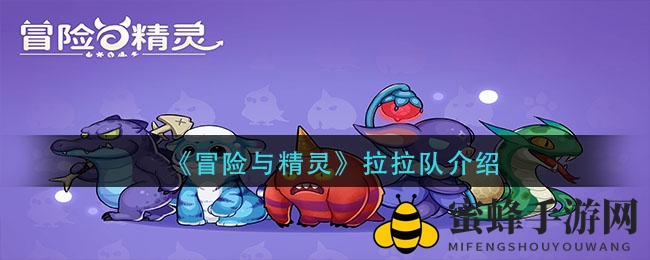 《冒险与精灵》拉拉队揭秘