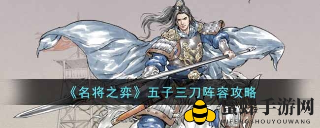 《名将之弈》五子三刀阵容攻略