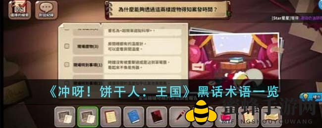 《冲呀！饼干人：王国》黑话术语大揭秘，轻松畅游奇幻冒险世界