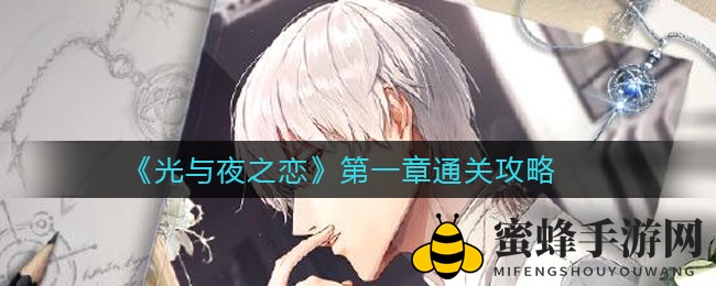 《光与夜之恋》第一章通关攻略