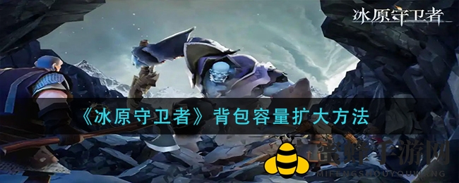 《冰原守卫者》轻松升级背包，解锁海量装备攻略分享