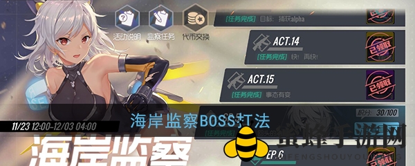 《双生视界》BOSS挑战揭秘：海岸监察攻略全解析
