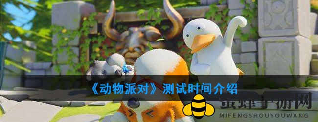 《动物派对》测试时间介绍