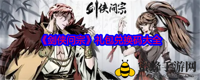 《剑侠问宗》手游礼包兑换码大揭秘，独家攻略助你修真之旅！