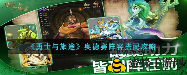 奥德征途，阵容秘籍：解锁《勇士与旅途》战斗新境界