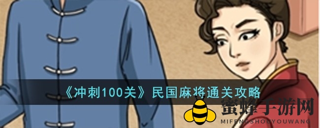《冲刺100关》民国麻将探秘攻略：解锁神秘关卡，揭秘麻将谜题