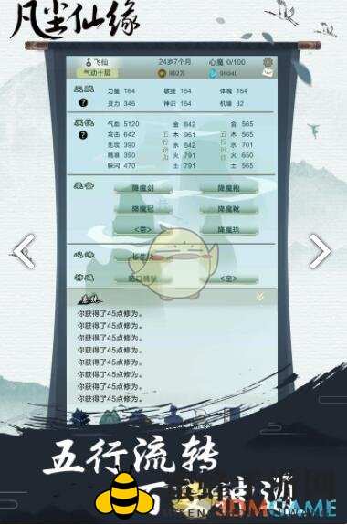 《凡尘仙缘》属性作用一览