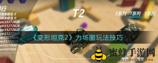 《变形坦克2》力场图攻略：揭秘炮弹轨迹与神秘布局