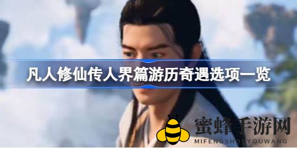 《凡人修仙传人界篇》攻略揭秘：游历奇遇精选，轻松解锁修仙之旅