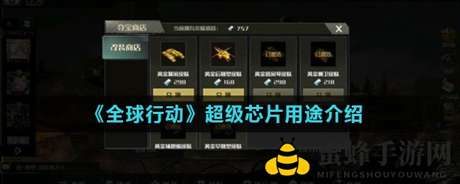 《全球行动》神秘超级芯片揭秘：解锁丰厚奖励，探寻游戏奥秘