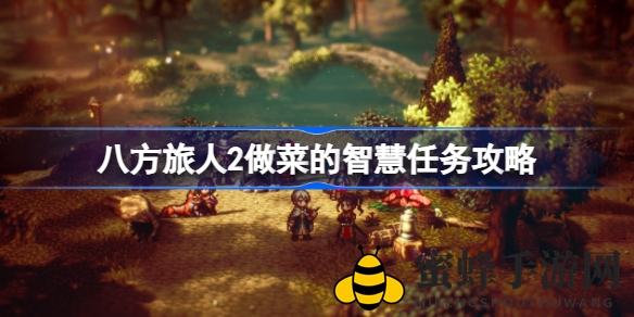 《八方旅人2》烹饪智慧挑战深度解析：解锁神秘辣辣鸡制作技巧