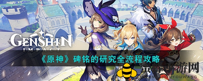 《原神》3.6新世界碑铭之谜攻略：轻松解锁神秘任务，揭秘全流程攻略