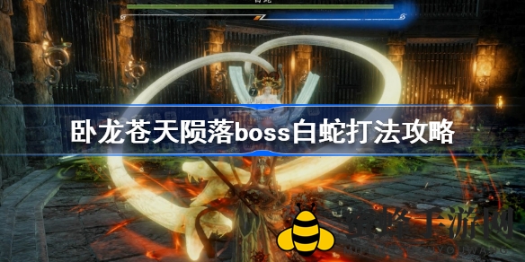 《卧龙苍天陨落》白蛇BOSS攻略详解：挑战高难度，掌握战斗技巧！