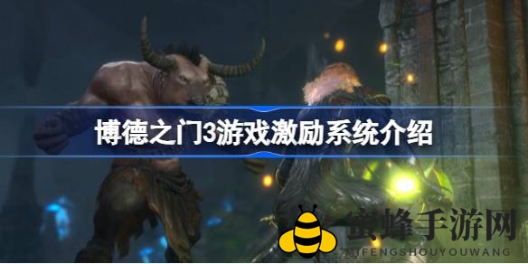 《博德之门3》揭秘：独特激励系统，解锁角色命运之旅