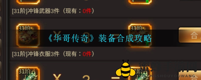 《华哥传奇》装备合成攻略