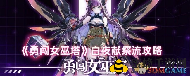 《勇闯女巫塔》白夜献祭流攻略：一命白夜实力解析，超越8命原皮佣兵！