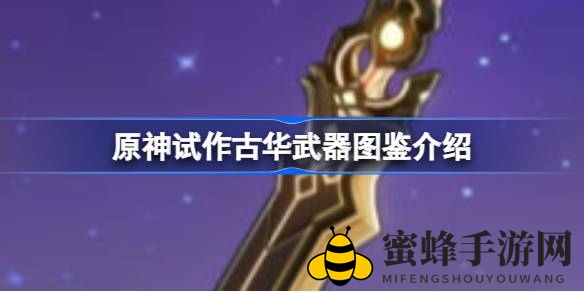原神古华试作：揭秘四星双手剑的独特魅力