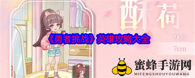 《勇者挑战》英雄攻略大全