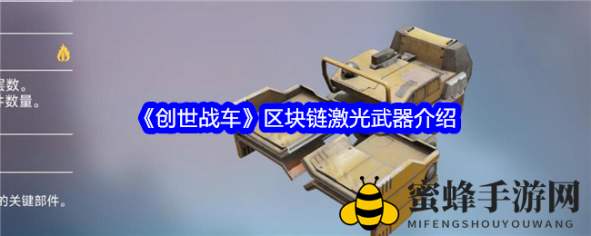 《创世战车》揭秘：区块链激光武器，战场霸主再现锋芒