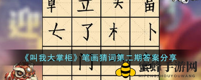 笔触间解锁谜题，揭秘《叫我大掌柜》猜词狂欢盛宴
