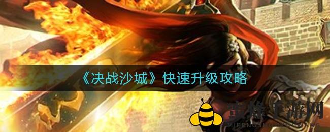 《决战沙城》快速升级攻略