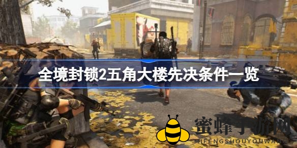 解锁五角大楼：揭秘《全境封锁2》神秘任务先决条件攻略